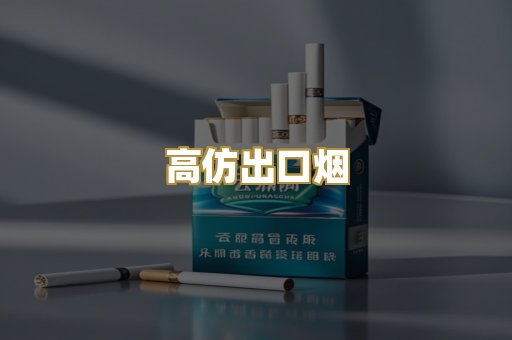 高仿出口烟